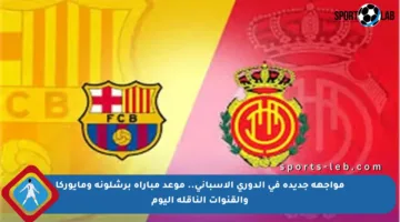 مواجهة جديدة في الدوري الإسباني.. موعد مباراة برشلونة ومايوركا والقنوات الناقلة اليوم